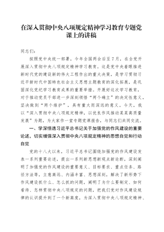 在深入贯彻中央八项规定精神学习教育专题党课上的讲稿