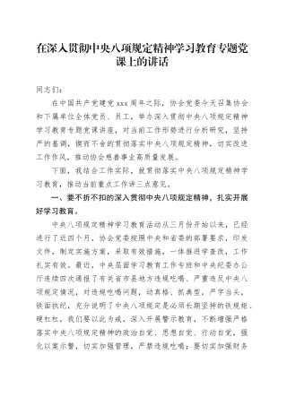 在深入贯彻中央八项规定精神学习教育专题党课上的讲话