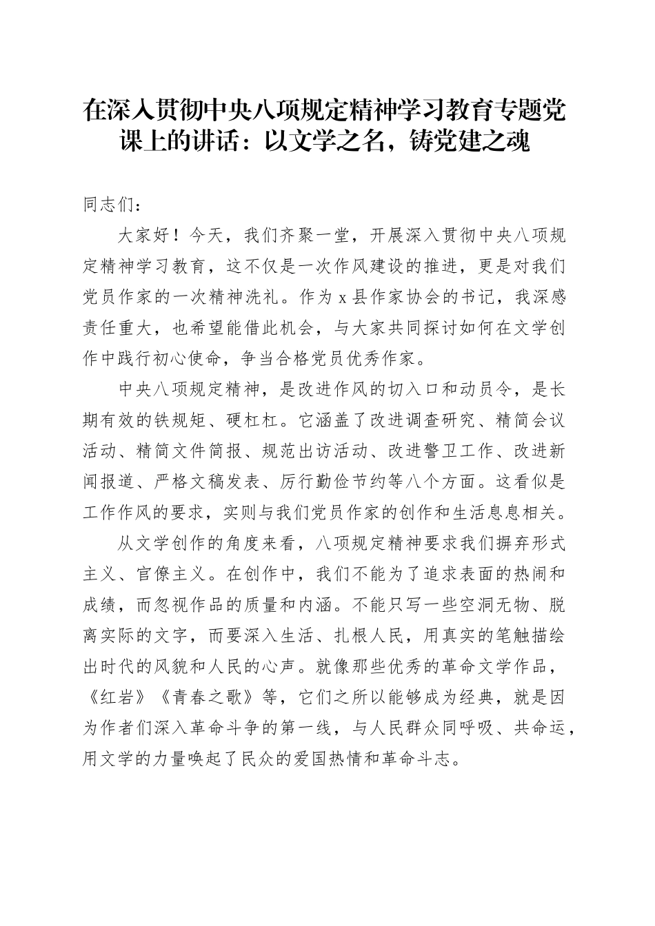 在深入贯彻中央八项规定精神学习教育专题党课上的讲话：以文学之名，铸党建之魂_第1页