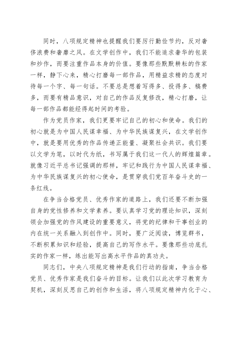 在深入贯彻中央八项规定精神学习教育专题党课上的讲话：以文学之名，铸党建之魂_第2页