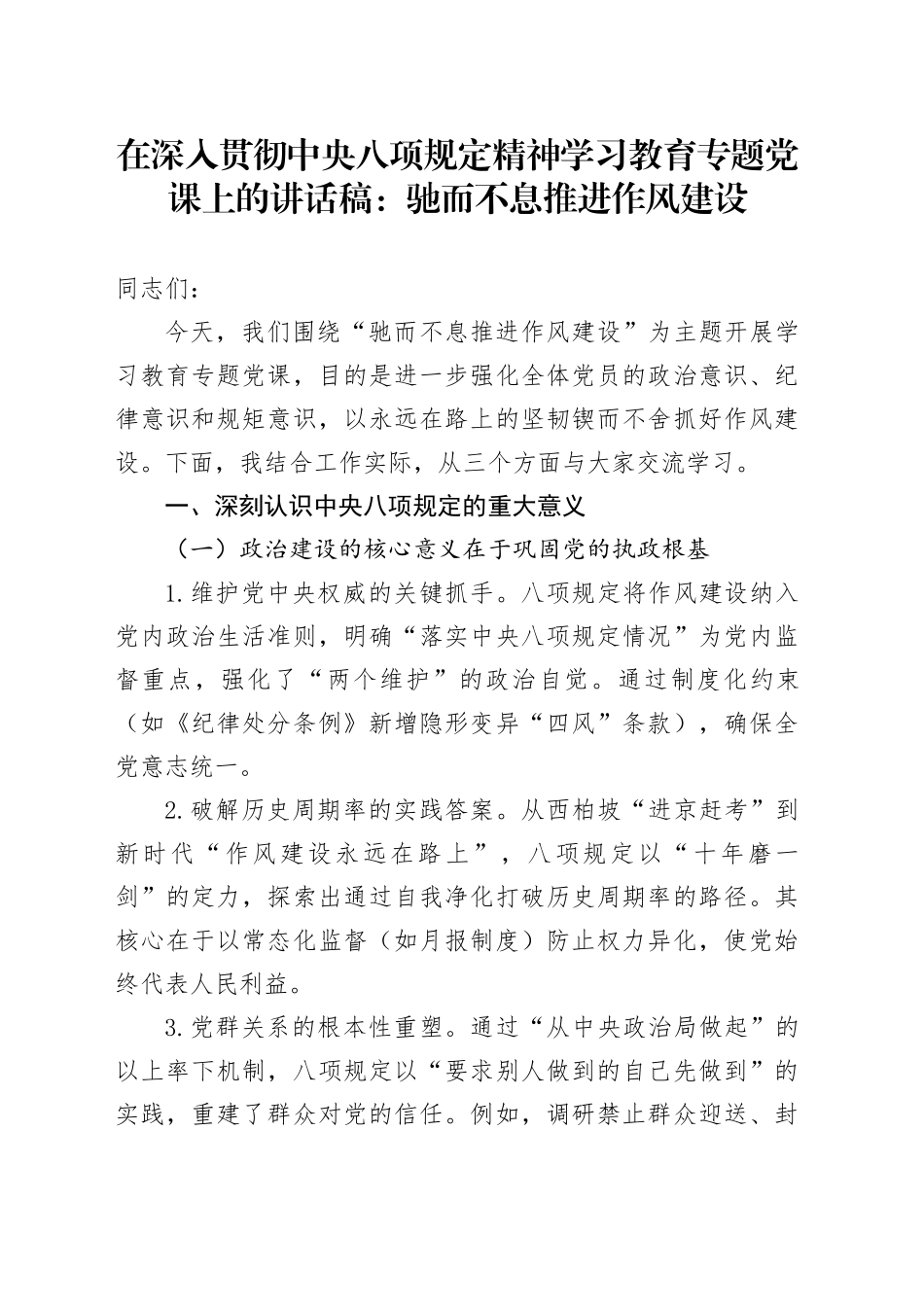 在深入贯彻中央八项规定精神学习教育专题党课上的讲话稿：驰而不息推进作风建设20250723_第1页