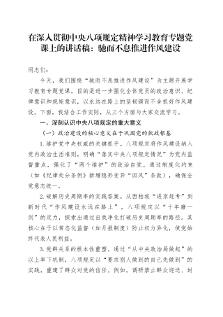 在深入贯彻中央八项规定精神学习教育专题党课上的讲话稿：驰而不息推进作风建设20250723