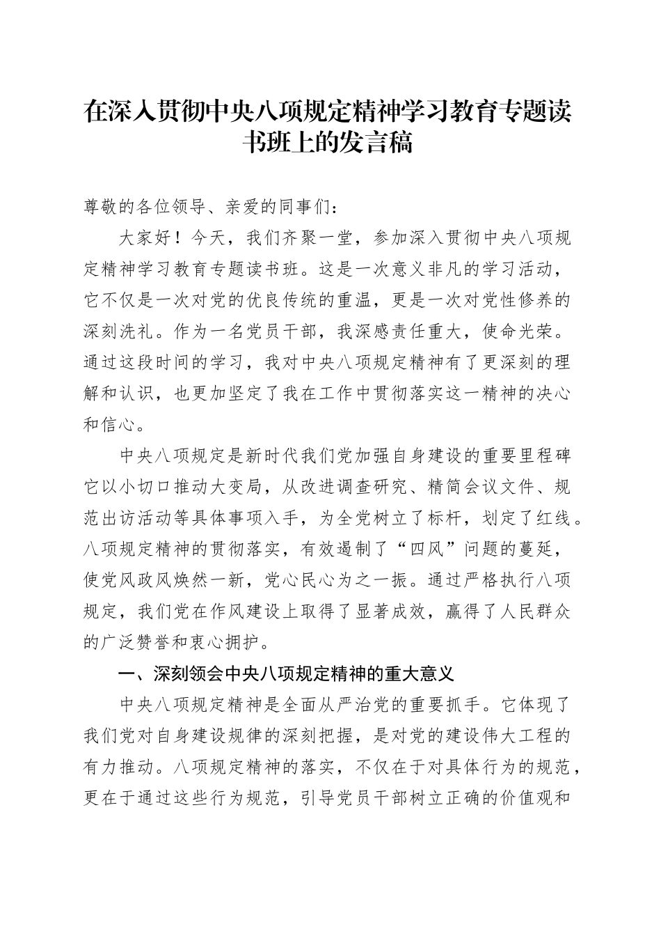 在深入贯彻中央八项规定精神学习教育专题读书班上的发言稿_第1页