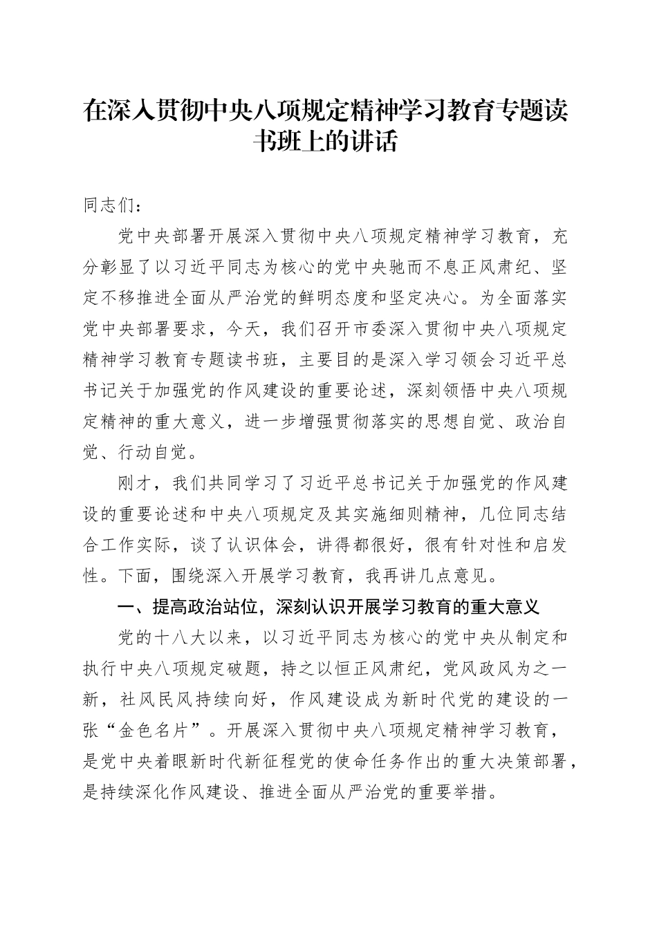 在深入贯彻中央八项规定精神学习教育专题读书班上的讲话_第1页