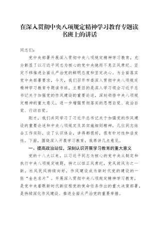 在深入贯彻中央八项规定精神学习教育专题读书班上的讲话
