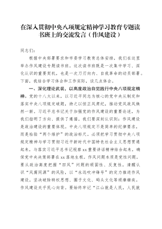 在深入贯彻中央八项规定精神学习教育专题读书班上的交流发言（作风建设）