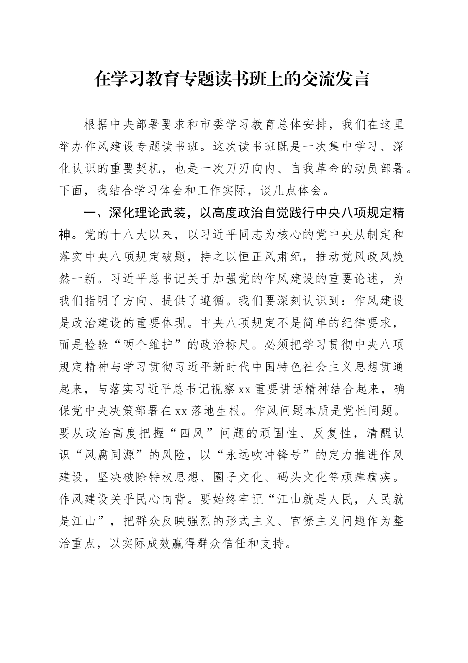 在深入贯彻中央八项规定精神学习教育专题读书班上的交流发言_第1页