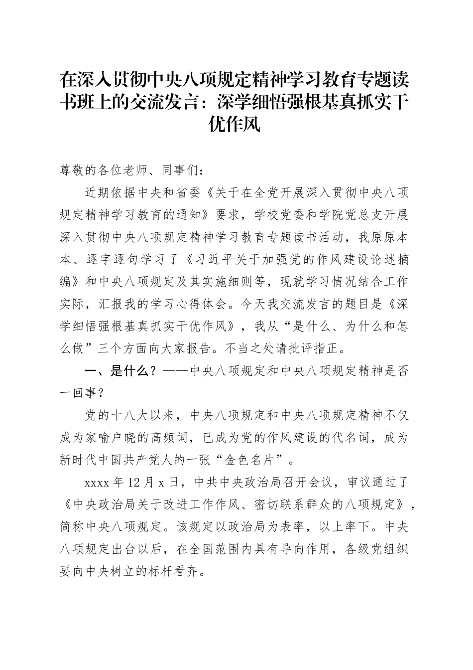 在深入贯彻中央八项规定精神学习教育专题读书班上的交流发言：深学细悟强根基 真抓实干优作风_第1页