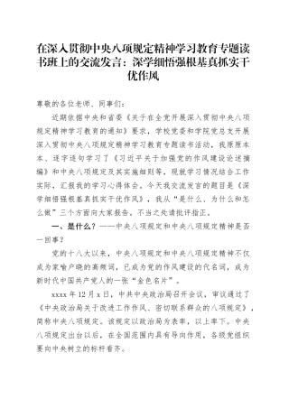 在深入贯彻中央八项规定精神学习教育专题读书班上的交流发言：深学细悟强根基 真抓实干优作风