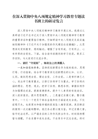 在深入贯彻中央八项规定精神学习教育专题读书班上的研讨发言