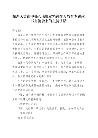 在深入贯彻中央八项规定精神学习教育专题读书交流会上的主持讲话