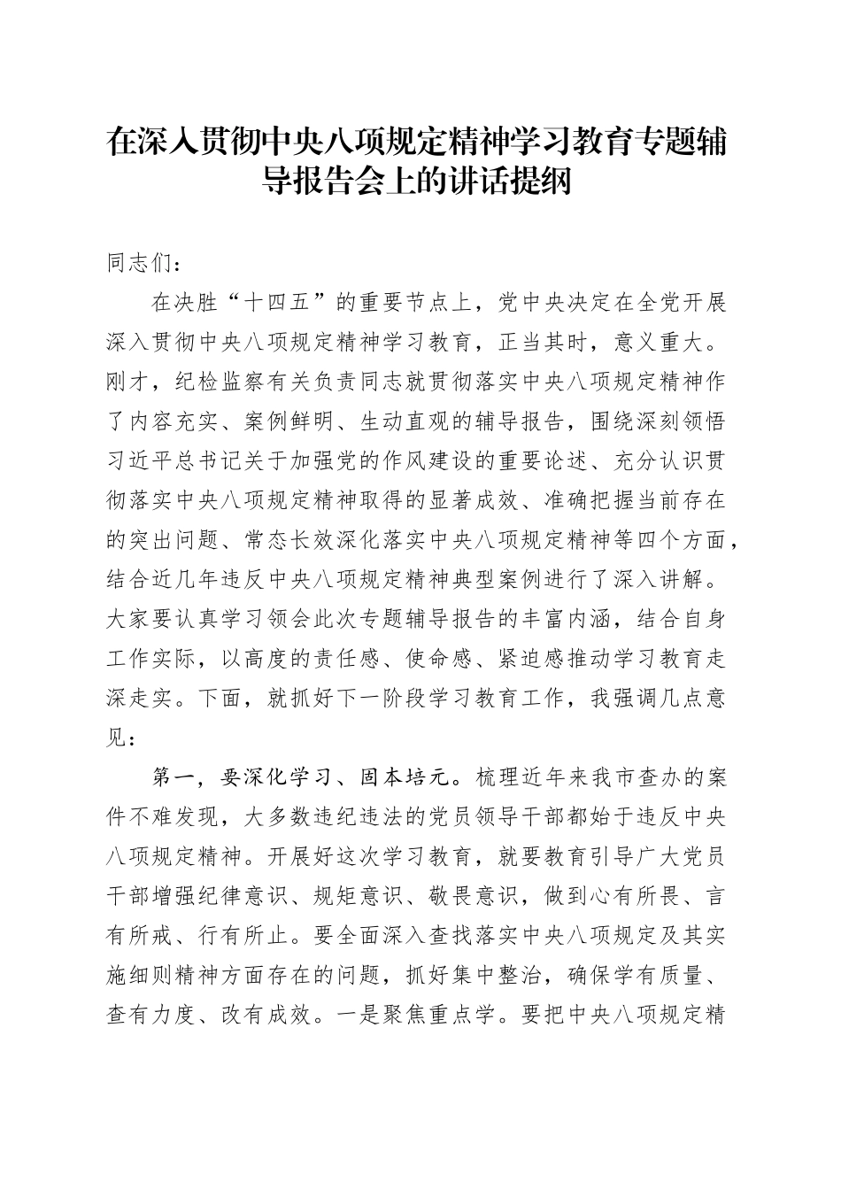 在深入贯彻中央八项规定精神学习教育专题辅导报告会上的讲话提纲_第1页