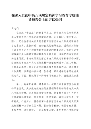 在深入贯彻中央八项规定精神学习教育专题辅导报告会上的讲话提纲