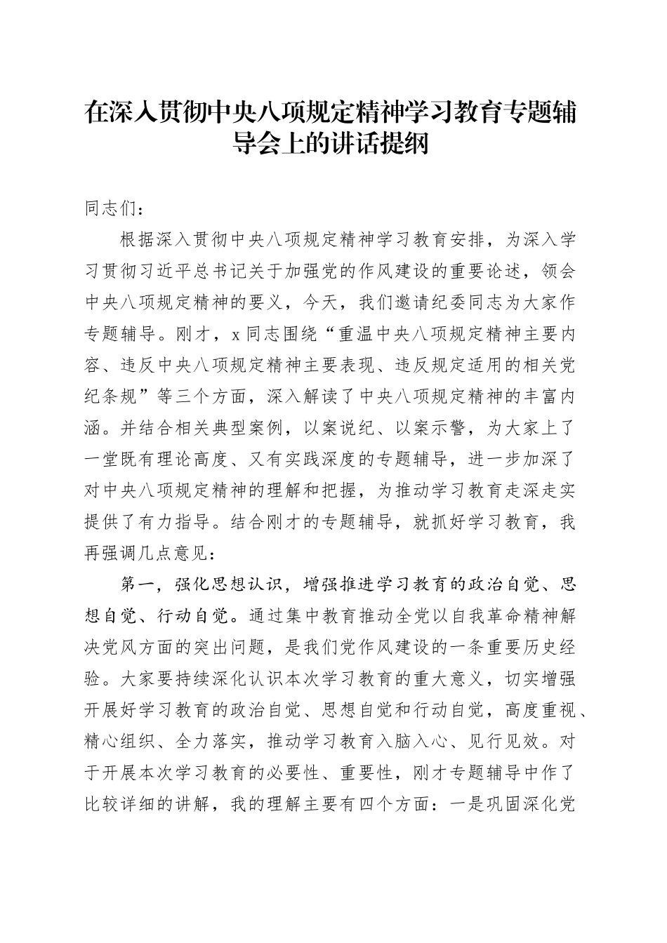 在深入贯彻中央八项规定精神学习教育专题辅导会上的讲话提纲_第1页