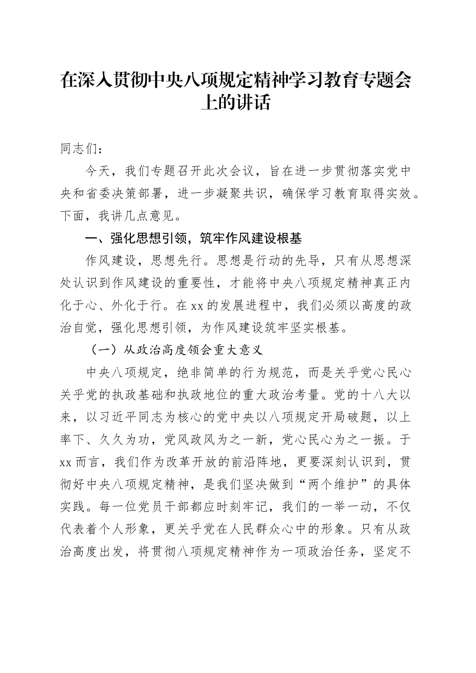 在深入贯彻中央八项规定精神学习教育专题会上的讲话_第1页