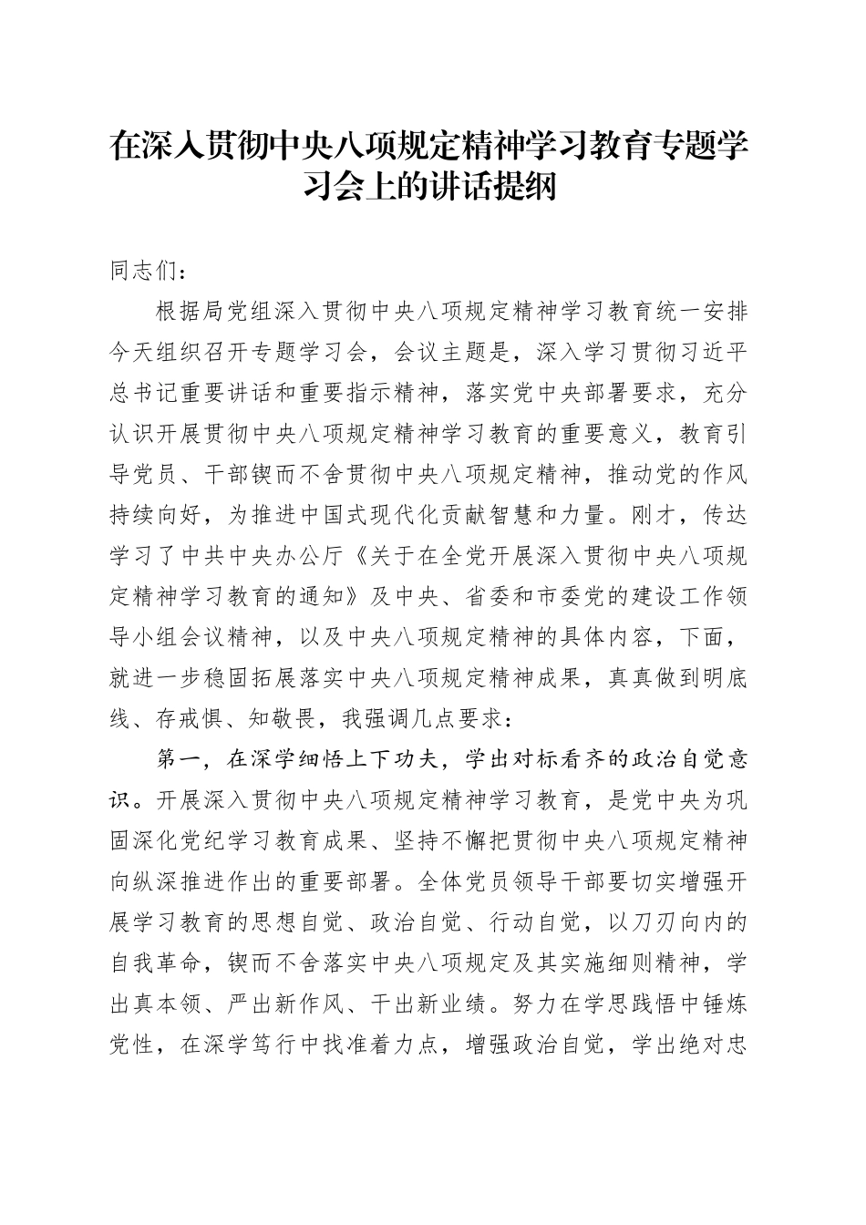 在深入贯彻中央八项规定精神学习教育专题学习会上的讲话提纲_第1页