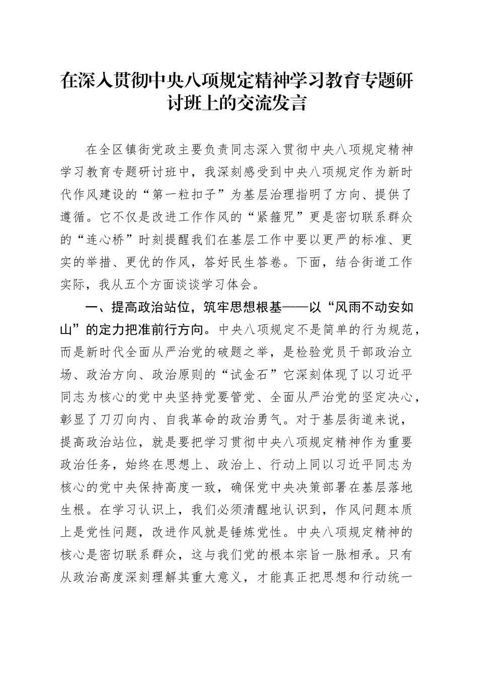 在深入贯彻中央八项规定精神学习教育专题研讨班上的交流发言20250418_第1页