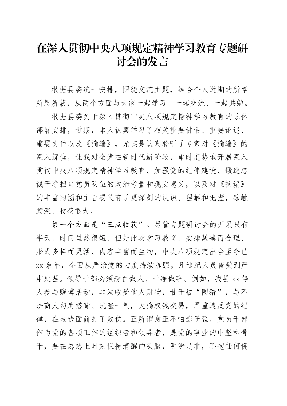 在深入贯彻中央八项规定精神学习教育专题研讨会的发言_第1页