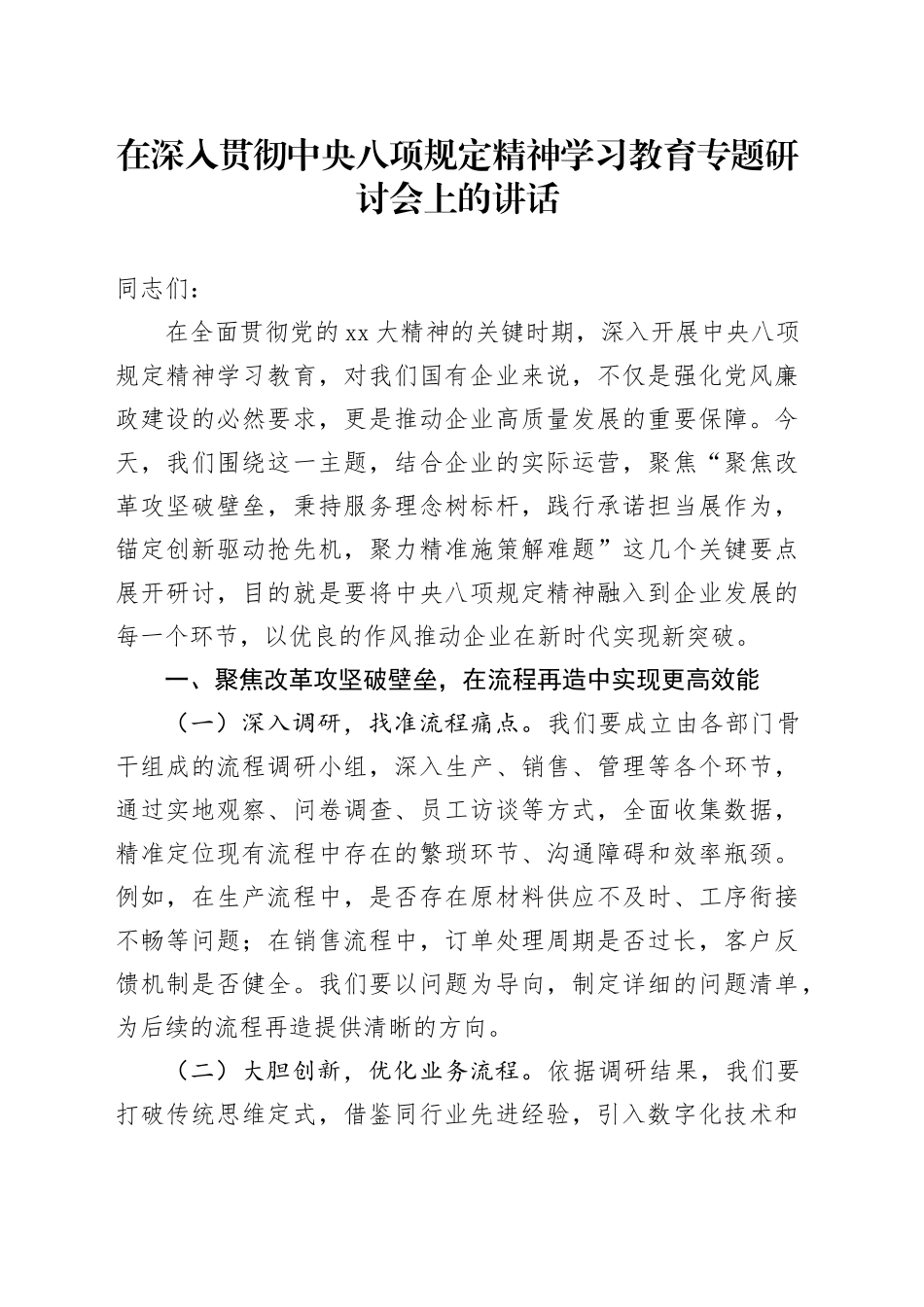 在深入贯彻中央八项规定精神学习教育专题研讨会上的讲话 （2）_第1页