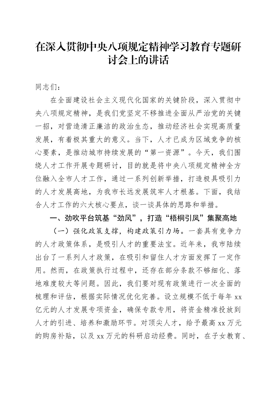 在深入贯彻中央八项规定精神学习教育专题研讨会上的讲话 （3）_第1页