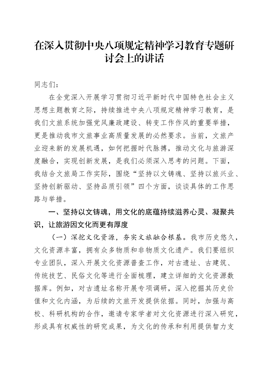 在深入贯彻中央八项规定精神学习教育专题研讨会上的讲话_第1页