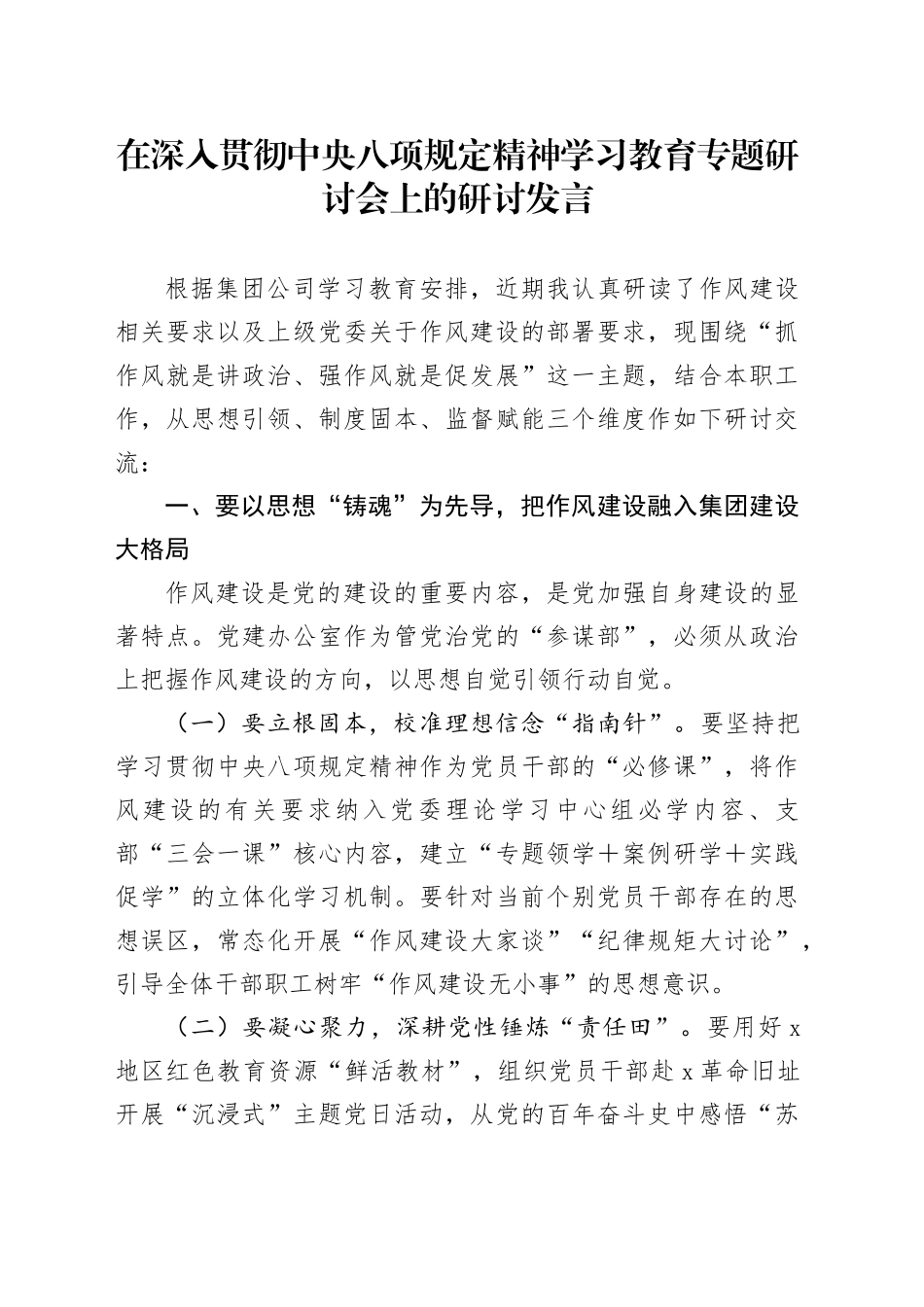 在深入贯彻中央八项规定精神学习教育专题研讨会上的研讨发言_第1页