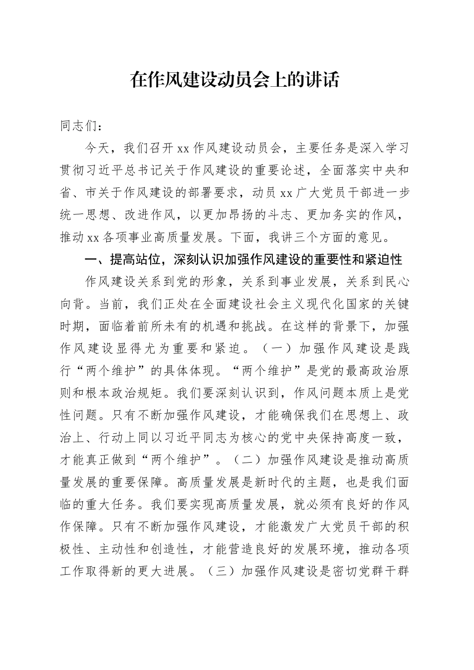 在深入贯彻中央八项规定精神学习教育作风建设动员会上的讲话_第1页