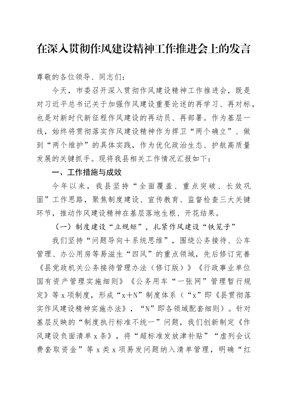在深入贯彻作风建设精神工作推进会上的发言_第1页