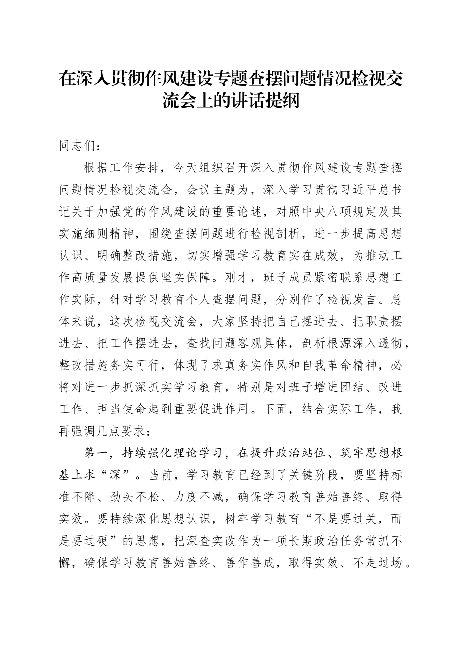 在深入贯彻作风建设专题查摆问题情况检视交流会上的讲话提纲_第1页