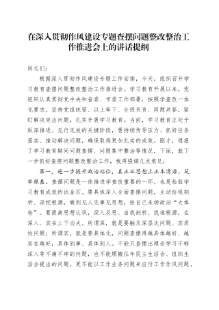 在深入贯彻作风建设专题查摆问题整改整治工作推进会上的讲话提纲