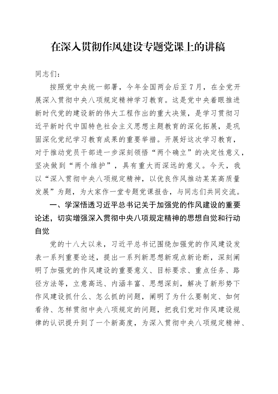 在深入贯彻作风建设专题党课上的讲稿_第1页