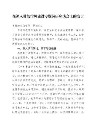 在深入贯彻作风建设专题调研座谈会上的发言