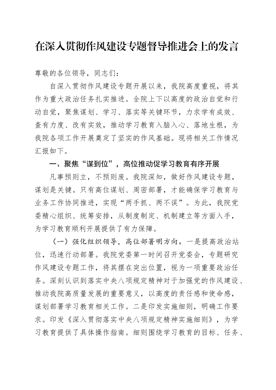 在深入贯彻作风建设专题督导推进会上的发言_第1页