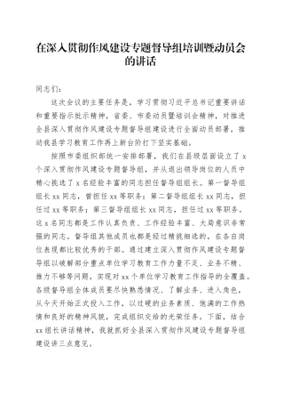 在深入贯彻作风建设专题督导组培训暨动员会的讲话