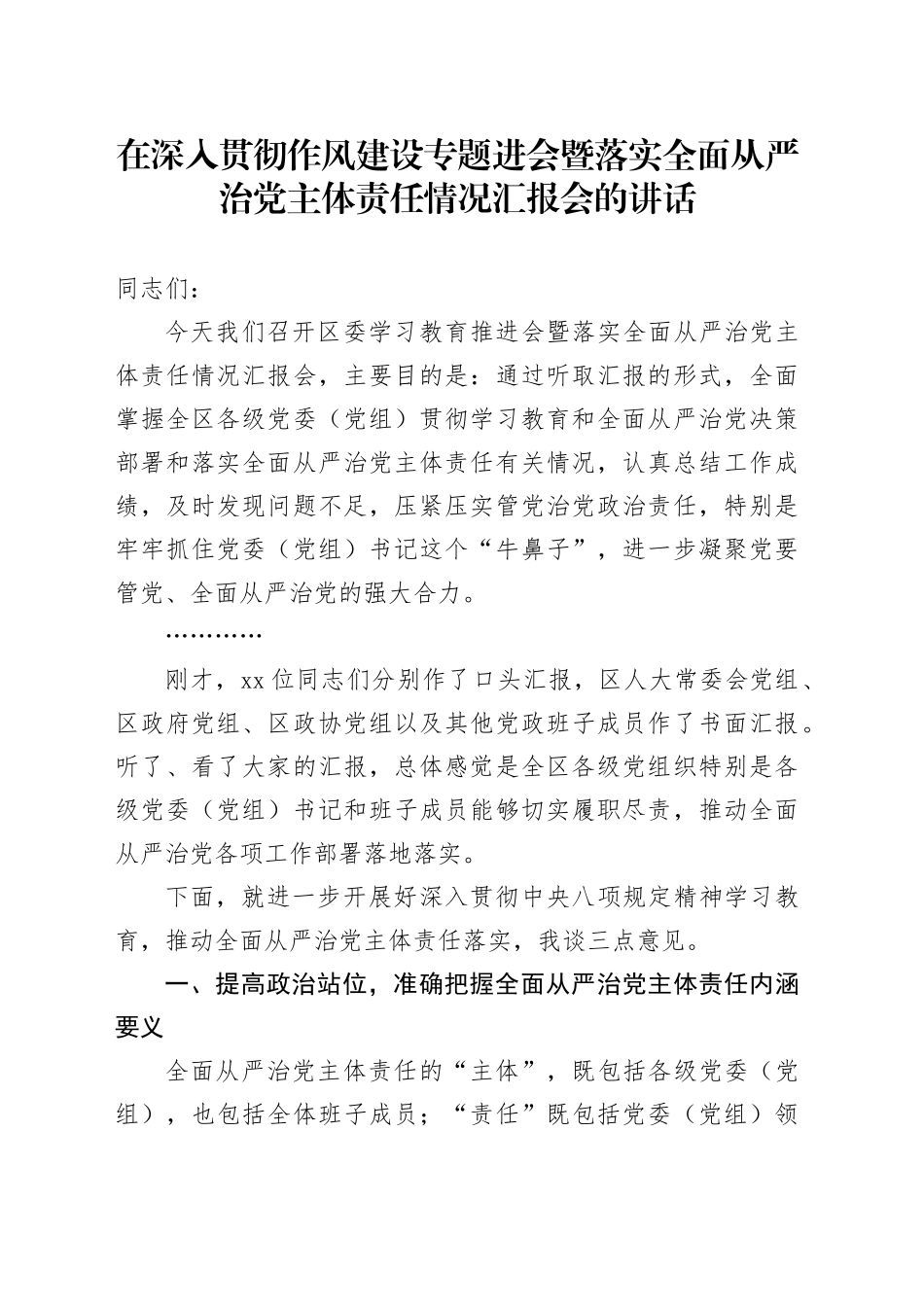 在深入贯彻作风建设专题进会暨落实全面从严治党主体责任情况汇报会的讲话_第1页