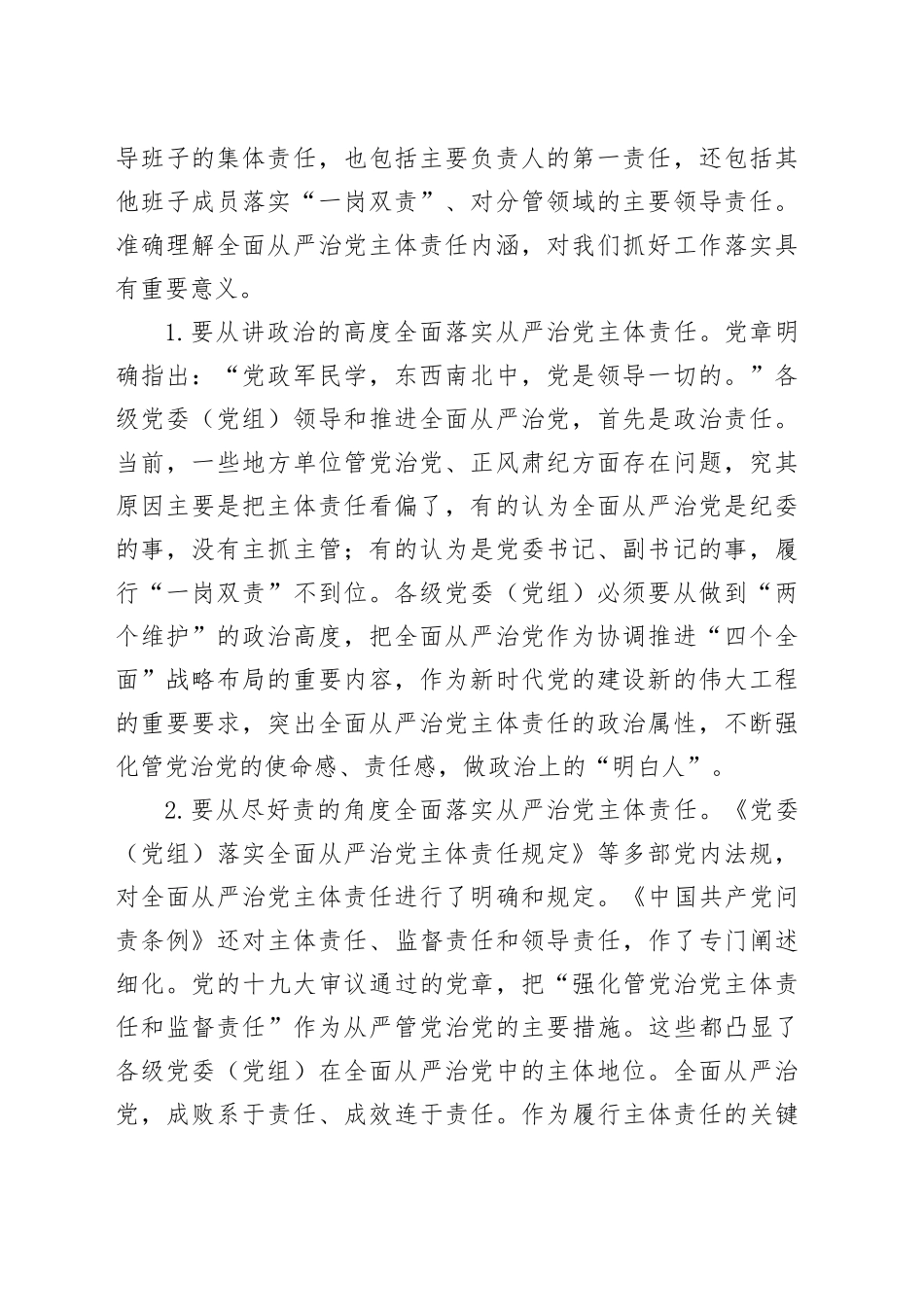 在深入贯彻作风建设专题进会暨落实全面从严治党主体责任情况汇报会的讲话_第2页