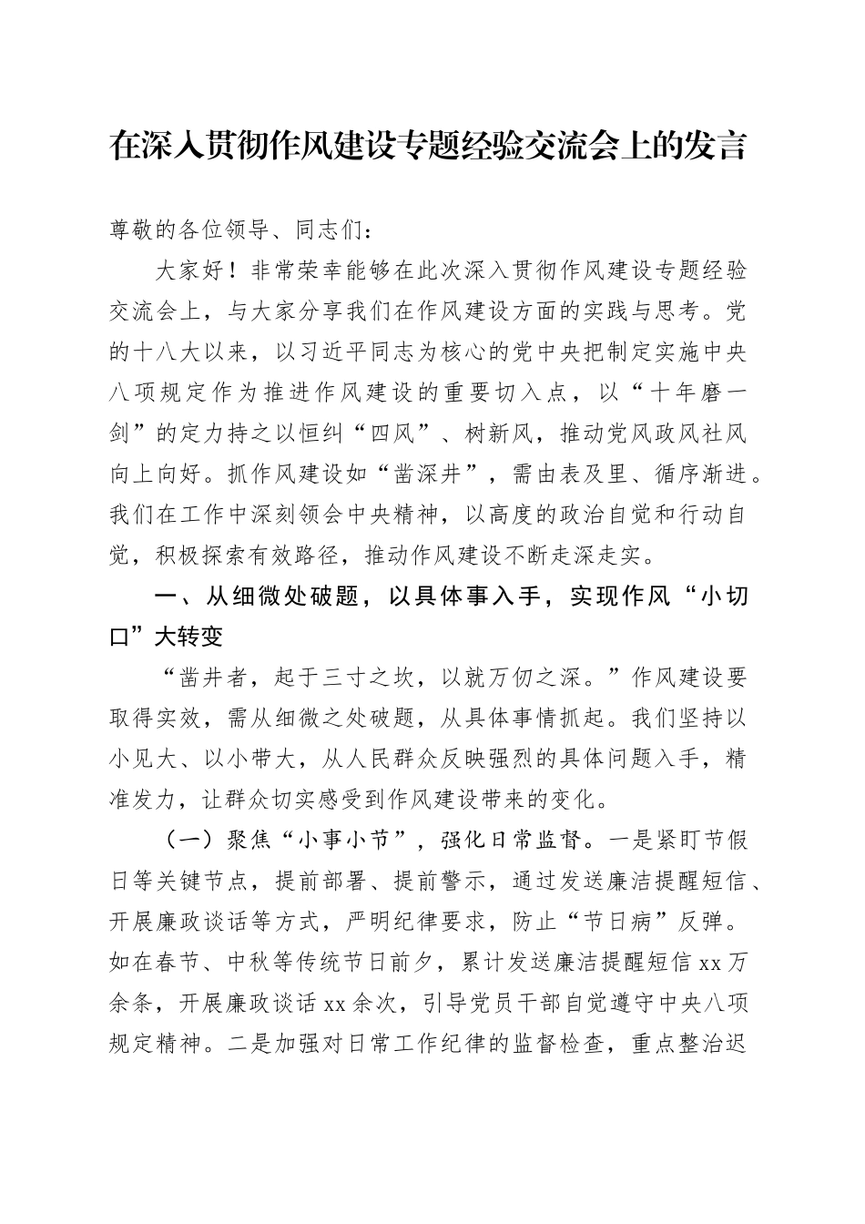 在深入贯彻作风建设专题经验交流会上的发言_第1页