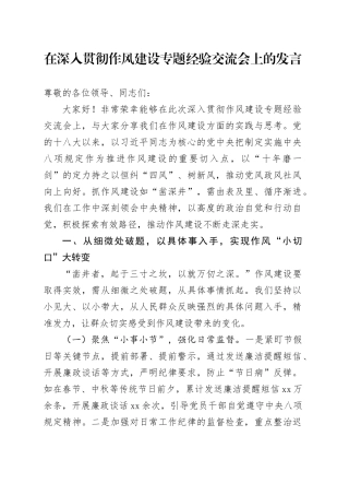 在深入贯彻作风建设专题经验交流会上的发言