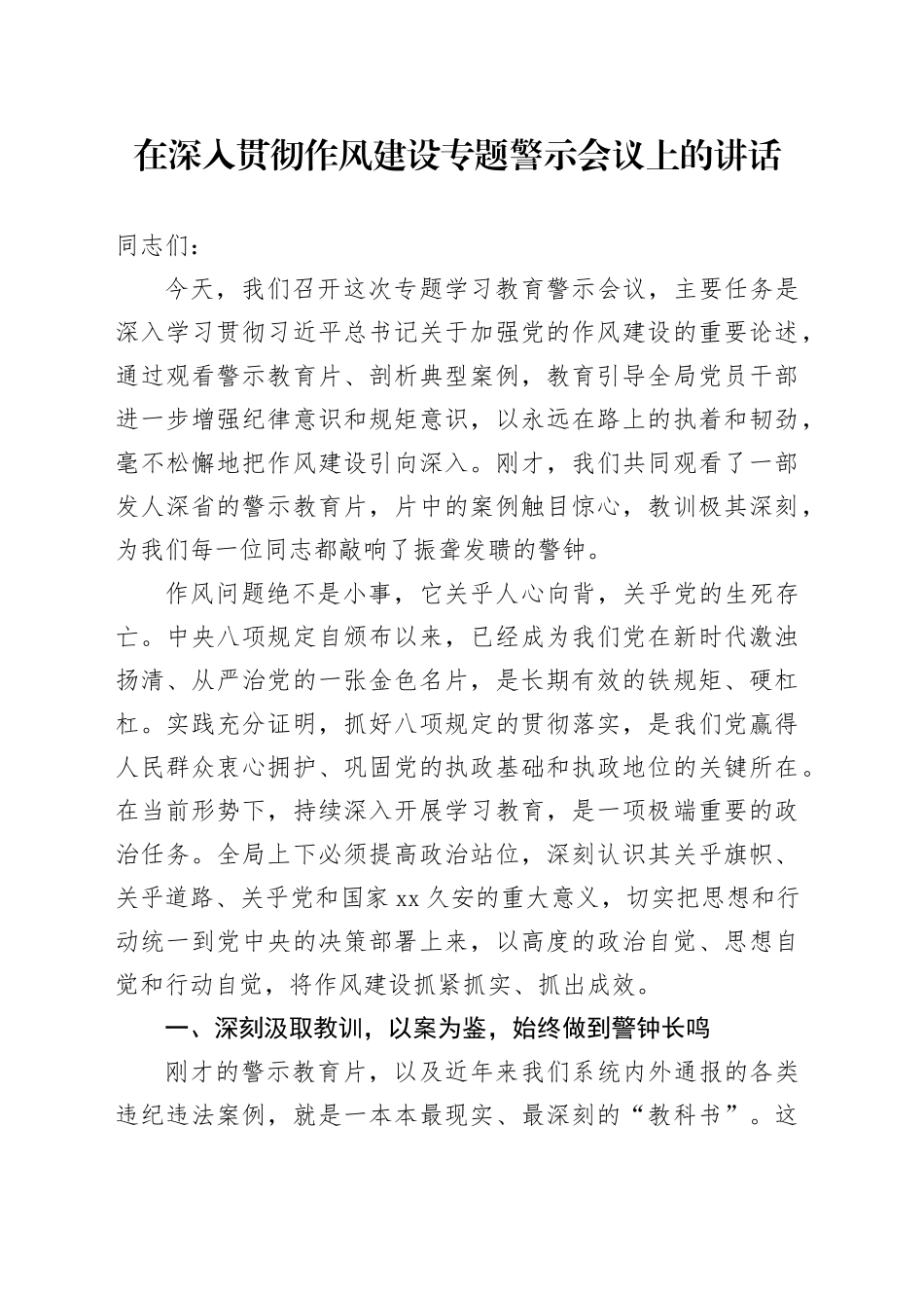 在深入贯彻作风建设专题警示会议上的讲话_第1页