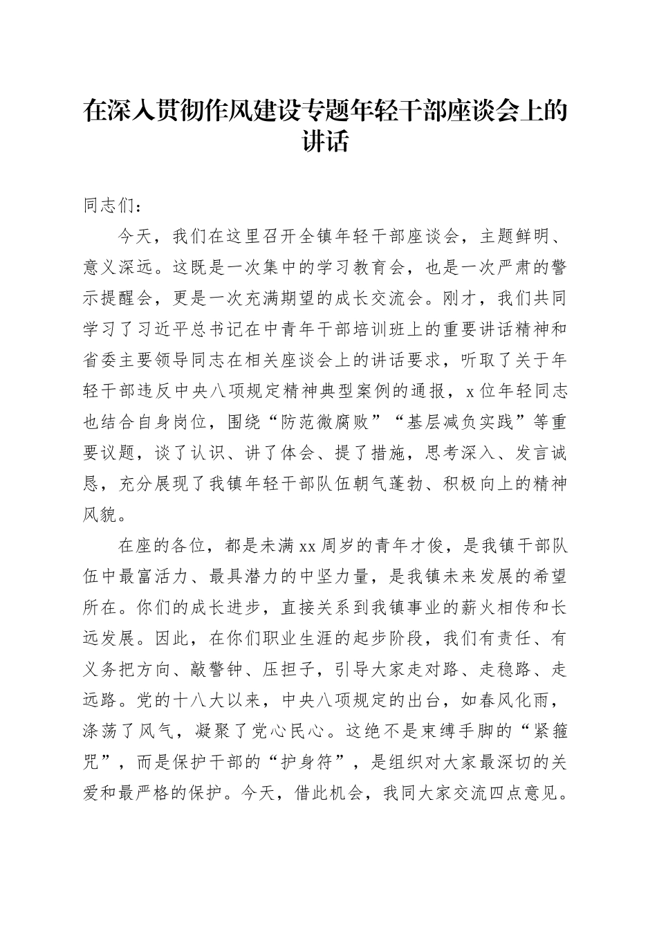 在深入贯彻作风建设专题年轻干部座谈会上的讲话_第1页
