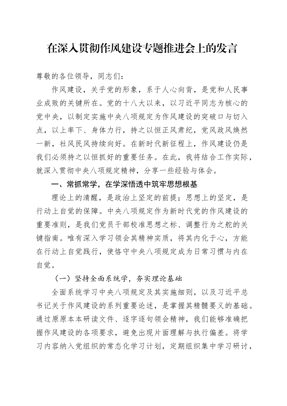 在深入贯彻作风建设专题推进会上的发言_第1页