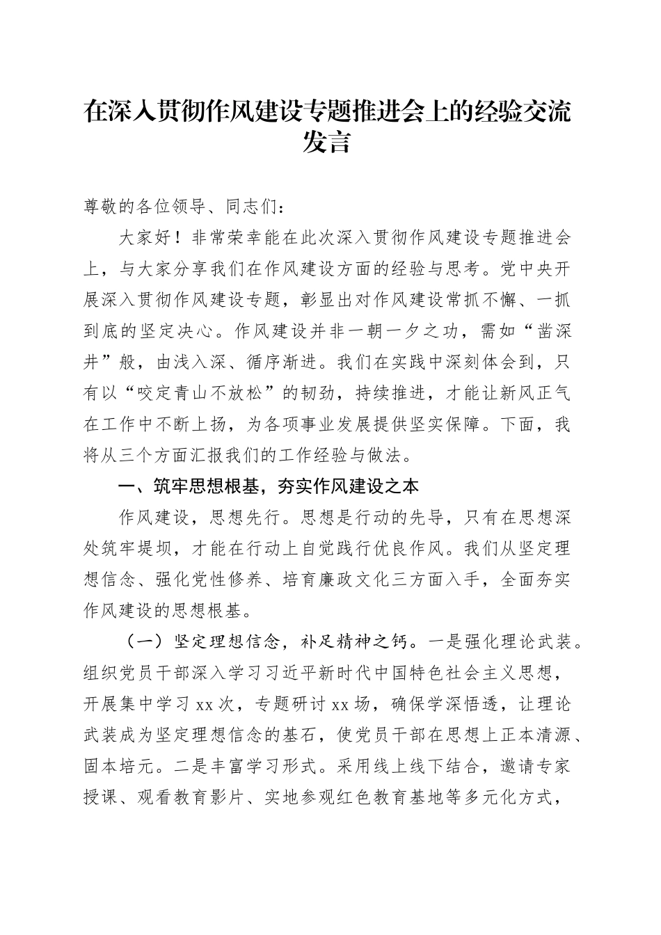 在深入贯彻作风建设专题推进会上的经验交流发言_第1页