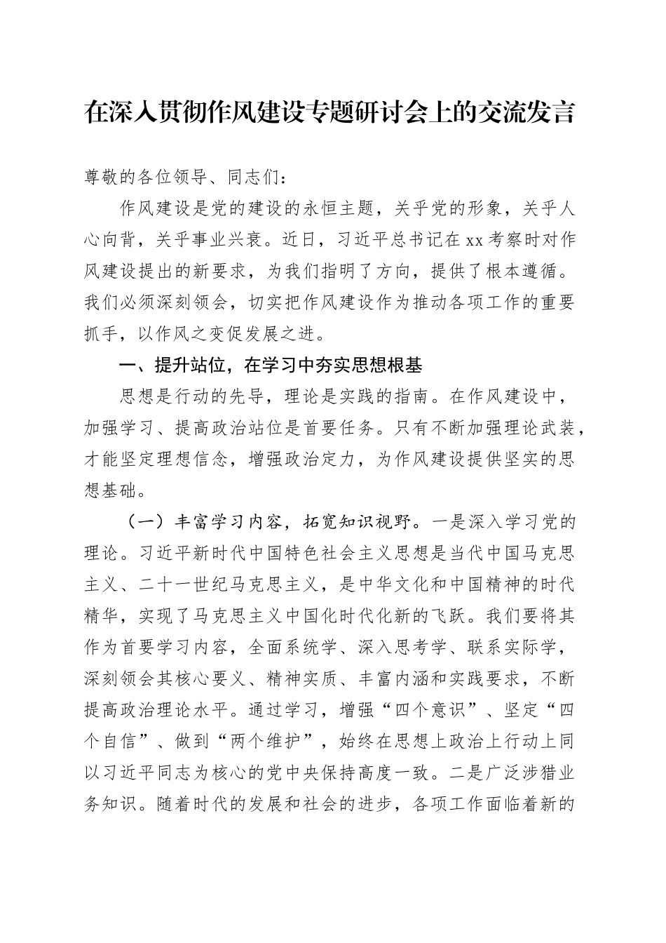 在深入贯彻作风建设专题研讨会上的交流发言_第1页