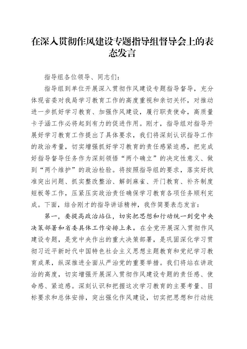 在深入贯彻作风建设专题指导组督导会上的表态发言_第1页