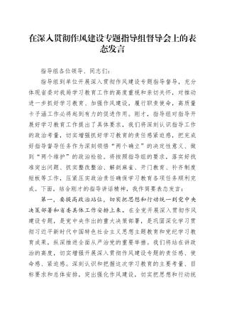 在深入贯彻作风建设专题指导组督导会上的表态发言