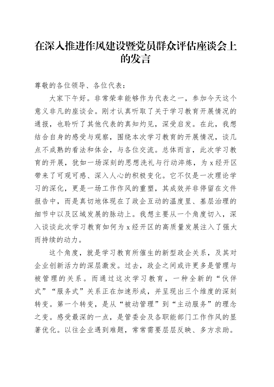 在深入推进作风建设暨党员群众评估座谈会上的发言_第1页
