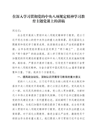在深入学习贯彻党的中央八项规定精神学习教育主题党课上的讲稿