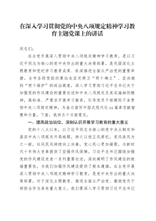 在深入学习贯彻党的中央八项规定精神学习教育主题党课上的讲话