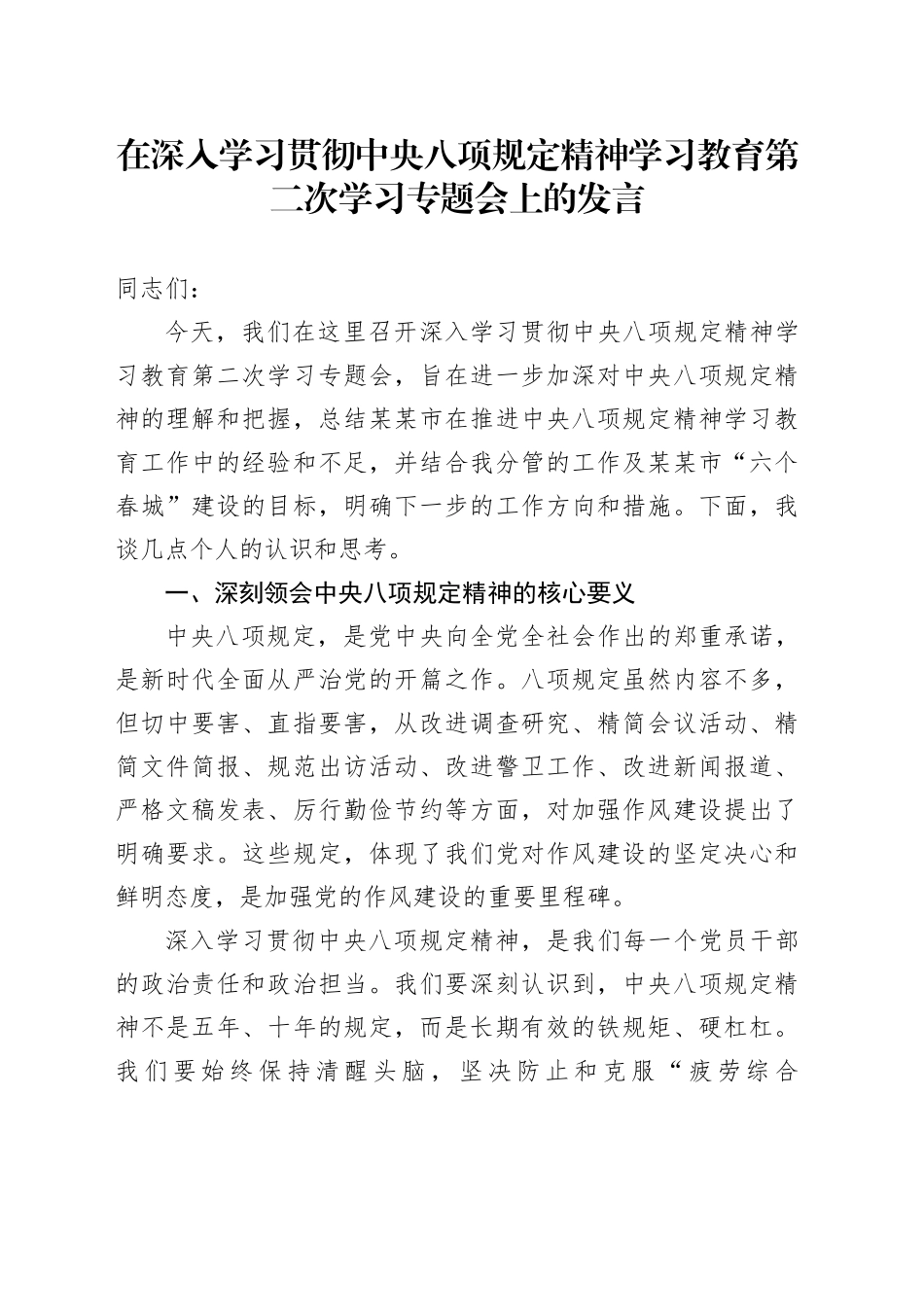 在深入学习贯彻中央八项规定精神学习教育第二次学习专题会上的发言_第1页