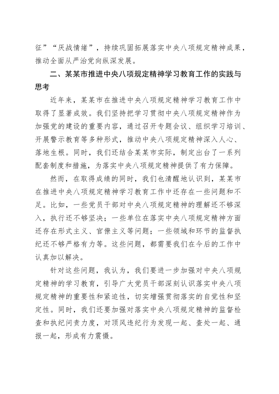 在深入学习贯彻中央八项规定精神学习教育第二次学习专题会上的发言_第2页